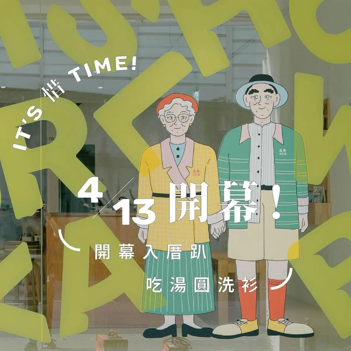 萬秀洗滌實驗室 20240413 於台北開幕